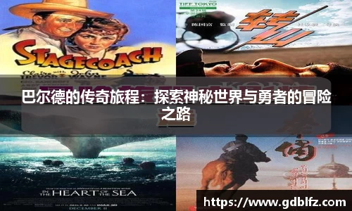 巴尔德的传奇旅程：探索神秘世界与勇者的冒险之路
