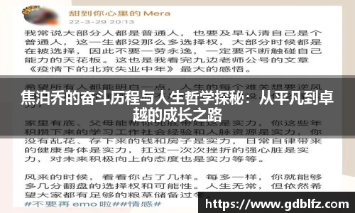 焦泊乔的奋斗历程与人生哲学探秘：从平凡到卓越的成长之路