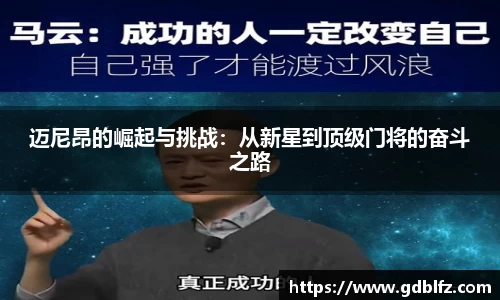 迈尼昂的崛起与挑战：从新星到顶级门将的奋斗之路