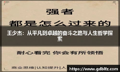 王少杰：从平凡到卓越的奋斗之路与人生哲学探索