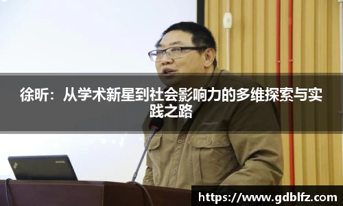 徐昕：从学术新星到社会影响力的多维探索与实践之路